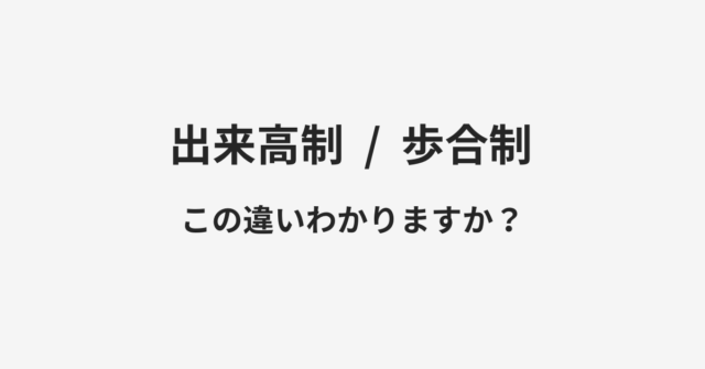 【出来高制】と【歩合制】の違いとは？例文付きで使い方や意味をわかりやすく解説