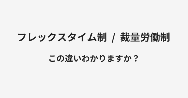 【フレックスタイム制】と【裁量労働制】の違いとは？例文付きで使い方や意味をわかりやすく解説