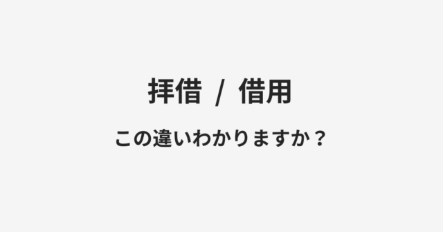 【拝借】と【借用】の違いとは？例文付きで使い方や意味をわかりやすく解説