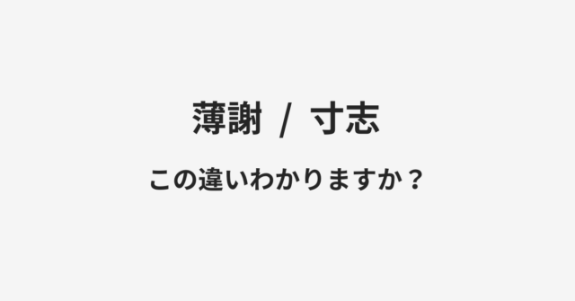 【薄謝】と【寸志】の違いとは？例文付きで使い方や意味をわかりやすく解説