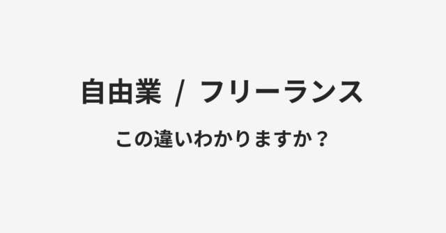 【自由業】と【フリーランス】の違いとは？例文付きで使い方や意味をわかりやすく解説