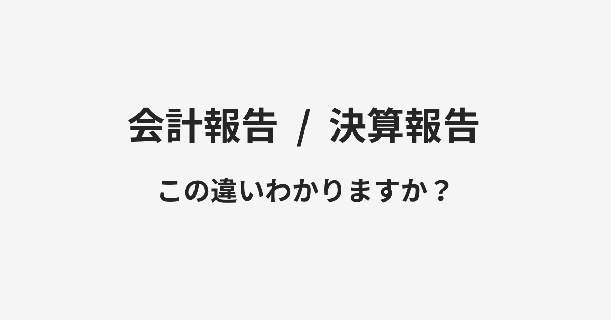 【会計報告】と【決算報告】の違いとは？例文付きで使い方や意味をわかりやすく解説