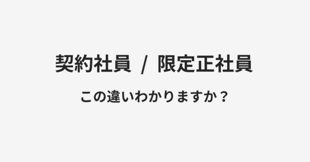 【契約社員】と【限定正社員】の違いとは？例文付きで使い方や意味をわかりやすく解説