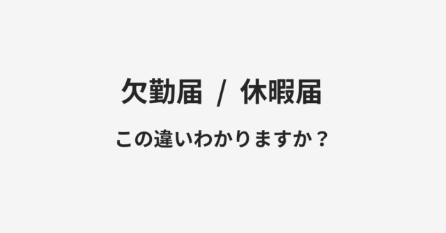 【欠勤届】と【休暇届】の違いとは？例文付きで使い方や意味をわかりやすく解説