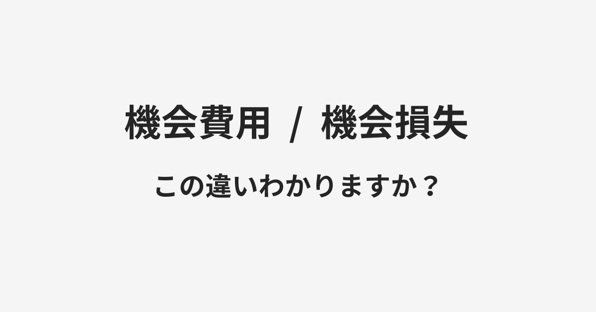 【機会費用】と【機会損失】の違いとは？例文付きで使い方や意味をわかりやすく解説