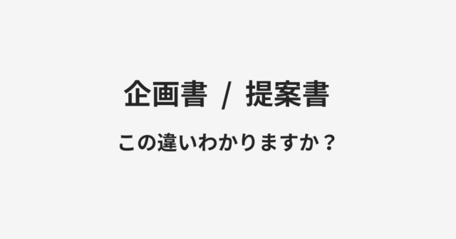 【企画書】と【提案書】の違いとは？例文付きで使い方や意味をわかりやすく解説