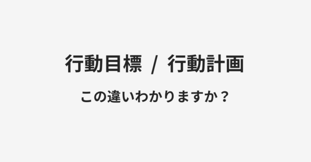 【行動目標】と【行動計画】の違いとは？例文付きで使い方や意味をわかりやすく解説