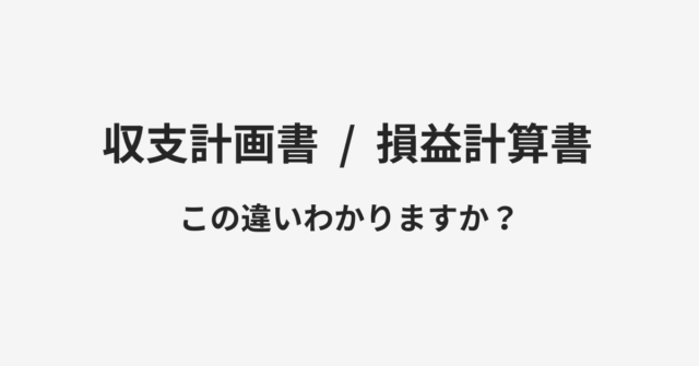 【収支計画書】と【損益計算書】の違いとは？例文付きで使い方や意味をわかりやすく解説