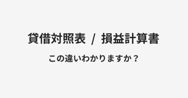 【貸借対照表】と【損益計算書】の違いとは？例文付きで使い方や意味をわかりやすく解説