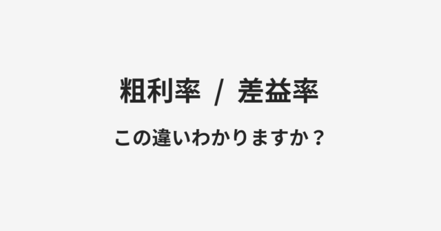 【粗利率】と【差益率】の違いとは？例文付きで使い方や意味をわかりやすく解説