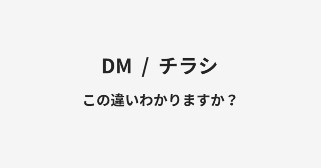 【DM】と【チラシ】の違いとは？例文付きで使い方や意味をわかりやすく解説