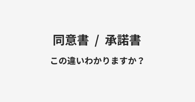 【同意書】と【承諾書】の違いとは？例文付きで使い方や意味をわかりやすく解説