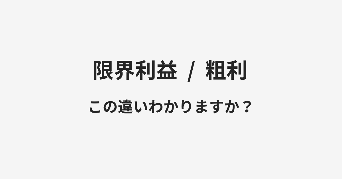 【限界利益】と【粗利】の違いとは？例文付きで使い方や意味をわかりやすく解説