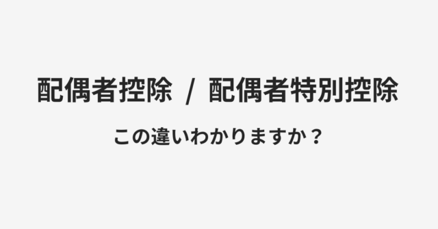 【配偶者控除】と【配偶者特別控除】の違いとは？例文付きで使い方や意味をわかりやすく解説