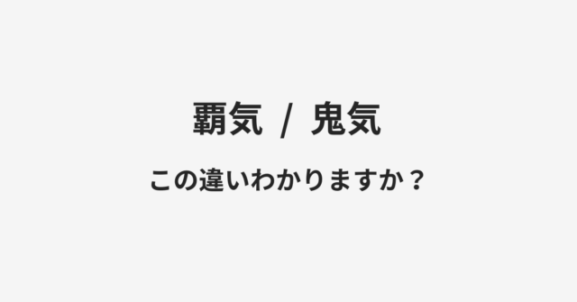 【覇気】と【鬼気】の違いとは？例文付きで使い方や意味をわかりやすく解説