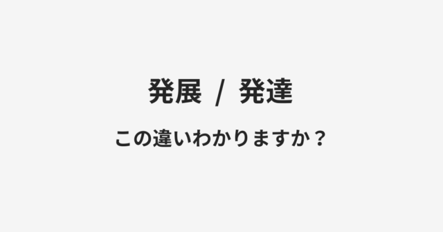 【発展】と【発達】の違いとは？例文付きで使い方や意味をわかりやすく解説