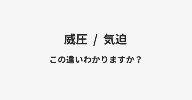 【威圧】と【気迫】の違いとは？例文付きで使い方や意味をわかりやすく解説