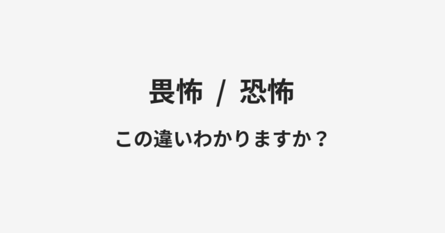 【畏怖】と【恐怖】の違いとは？例文付きで使い方や意味をわかりやすく解説