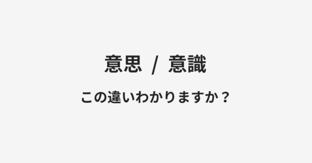 【意思】と【意識】の違いとは？例文付きで使い方や意味をわかりやすく解説