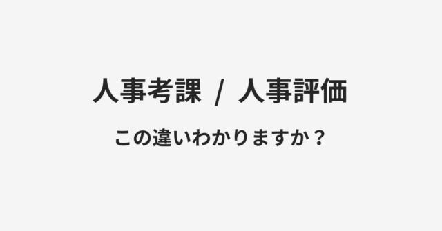 【人事考課】と【人事評価】の違いとは？例文付きで使い方や意味をわかりやすく解説