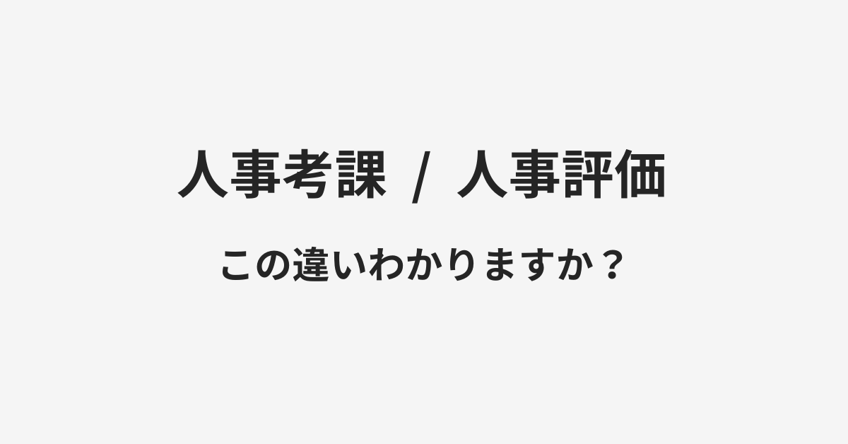 【人事考課】と【人事評価】の違いとは？例文付きで使い方や意味をわかりやすく解説