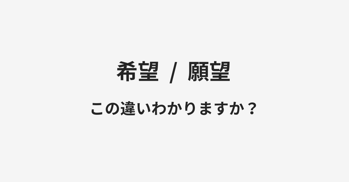 【希望】と【願望】の違いとは？例文付きで使い方や意味をわかりやすく解説