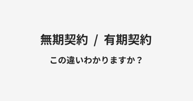 【無期契約】と【有期契約】の違いとは？例文付きで使い方や意味をわかりやすく解説