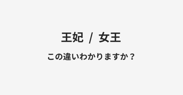 【王妃】と【女王】の違いとは？例文付きで使い方や意味をわかりやすく解説