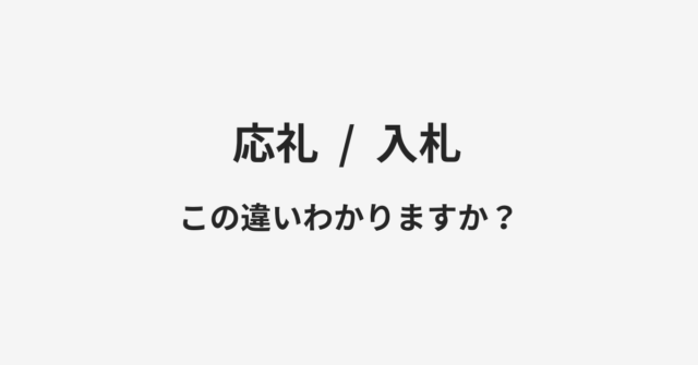 【応礼】と【入札】の違いとは？例文付きで使い方や意味をわかりやすく解説