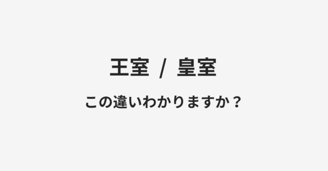 【王室】と【皇室】の違いとは？例文付きで使い方や意味をわかりやすく解説