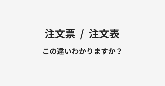 【注文票】と【注文表】の違いとは？例文付きで使い方や意味をわかりやすく解説