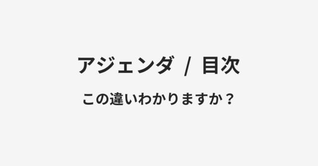 【アジェンダ】と【目次】の違いとは？例文付きで使い方や意味をわかりやすく解説