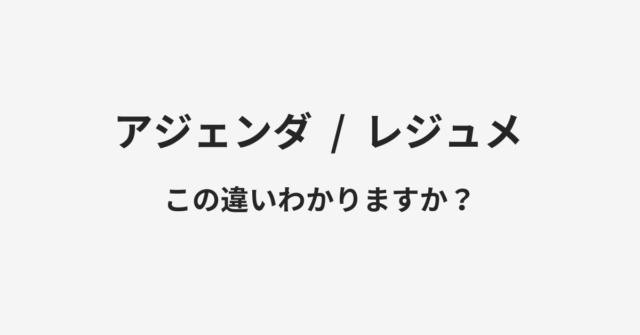 【アジェンダ】と【レジュメ】の違いとは？例文付きで使い方や意味をわかりやすく解説