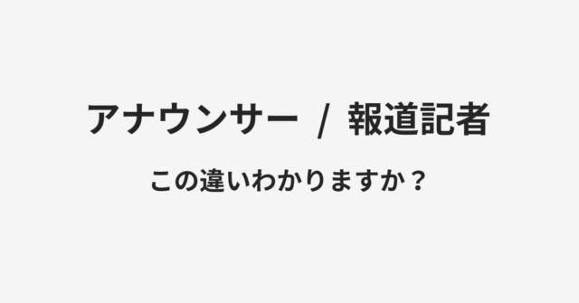 【アナウンサー】と【報道記者】の違いとは？例文付きで使い方や意味をわかりやすく解説