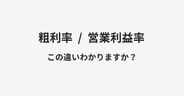 【粗利率】と【営業利益率】の違いとは？例文付きで使い方や意味をわかりやすく解説