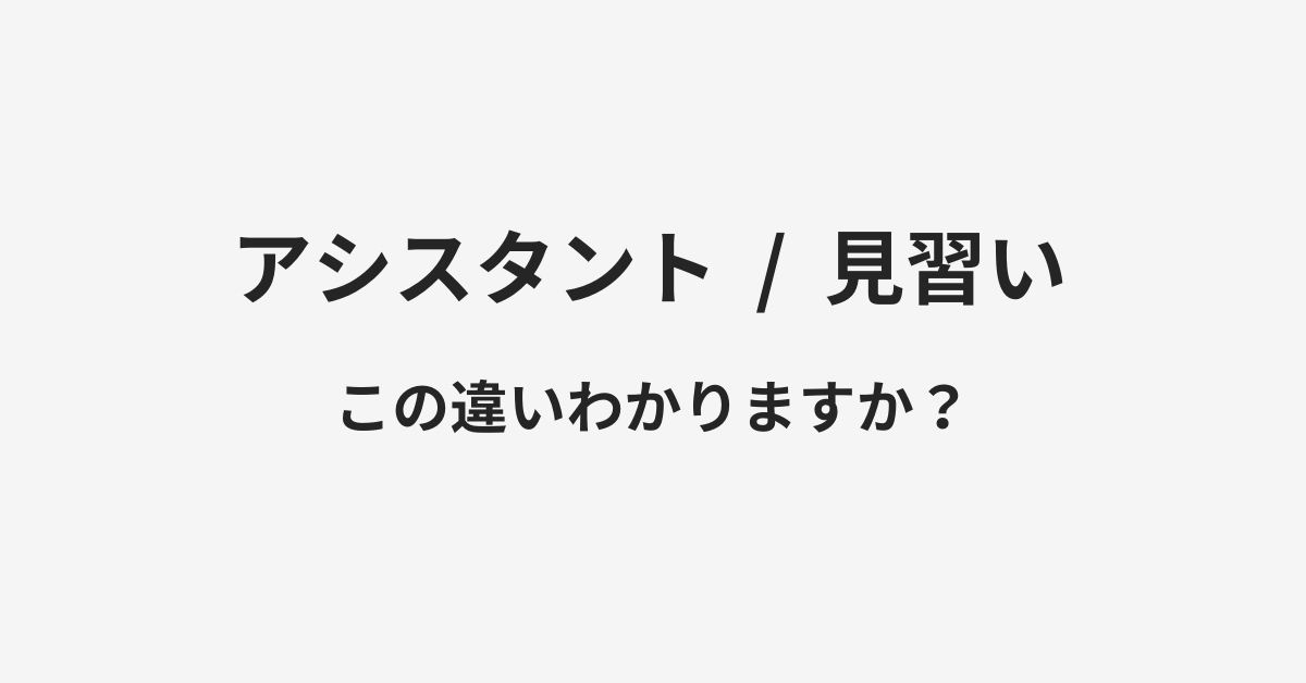 【アシスタント】と【見習い】の違いとは？例文付きで使い方や意味をわかりやすく解説