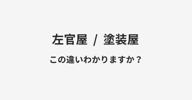 【左官屋】と【塗装屋】の違いとは？例文付きで使い方や意味をわかりやすく解説