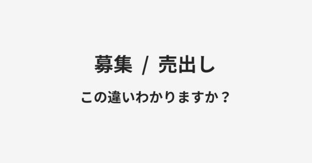 【募集】と【売出し】の違いとは？例文付きで使い方や意味をわかりやすく解説