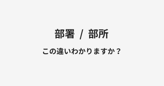 【部署】と【部所】の違いとは？例文付きで使い方や意味をわかりやすく解説