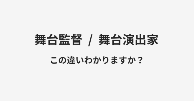 【舞台監督】と【舞台演出家】の違いとは？例文付きで使い方や意味をわかりやすく解説