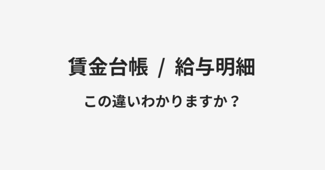 【賃金台帳】と【給与明細】の違いとは？例文付きで使い方や意味をわかりやすく解説