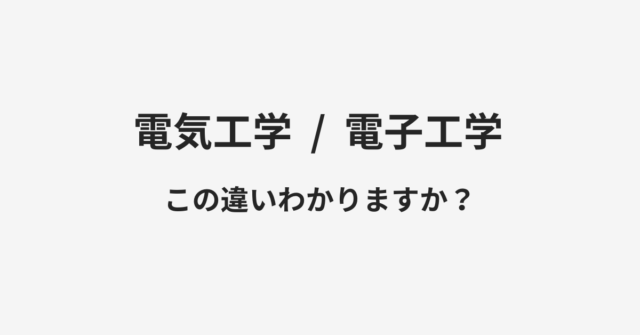 【電気工学】と【電子工学】の違いとは？例文付きで使い方や意味をわかりやすく解説