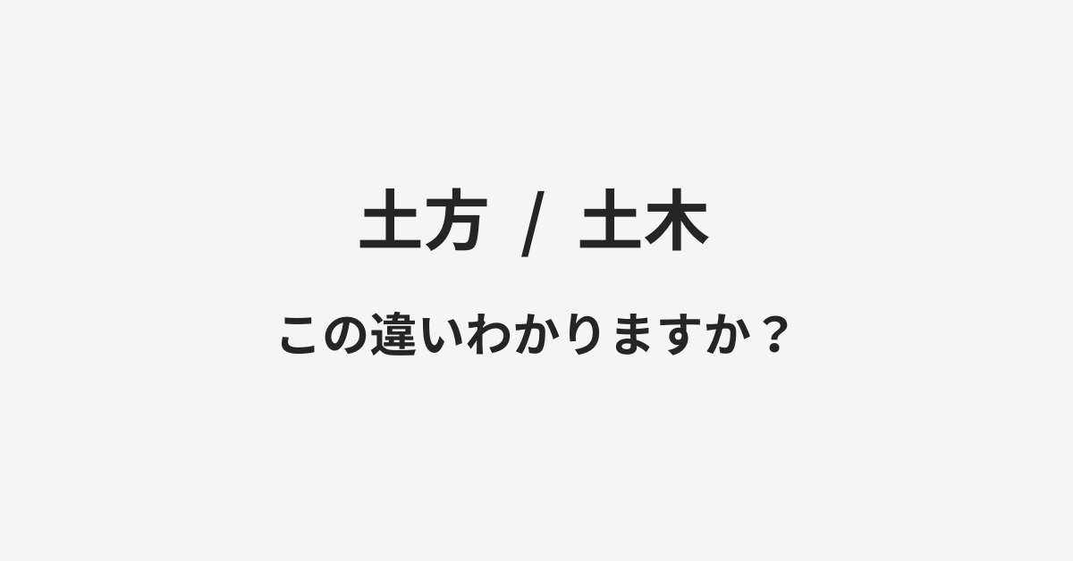 【土方】と【土木】の違いとは？例文付きで使い方や意味をわかりやすく解説