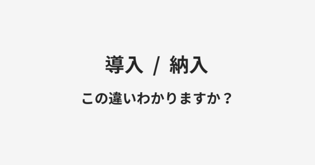 【導入】と【納入】の違いとは？例文付きで使い方や意味をわかりやすく解説