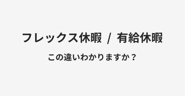 【フレックス休暇】と【有給休暇】の違いとは？例文付きで使い方や意味をわかりやすく解説