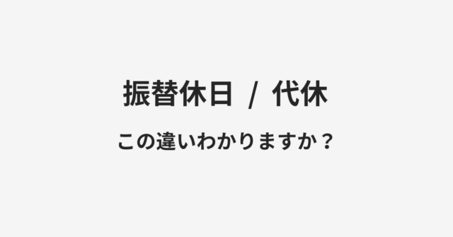 【振替休日】と【代休】の違いとは？例文付きで使い方や意味をわかりやすく解説