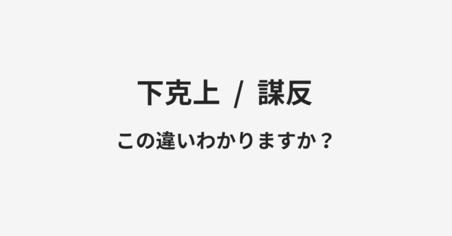 【下克上】と【謀反】の違いとは？例文付きで使い方や意味をわかりやすく解説