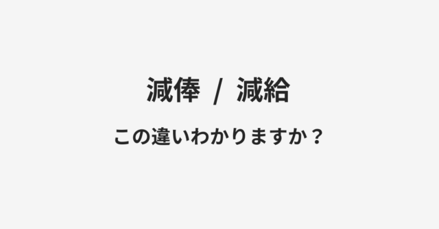 【減俸】と【減給】の違いとは？例文付きで使い方や意味をわかりやすく解説