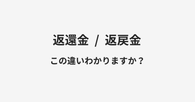 【返還金】と【返戻金】の違いとは？例文付きで使い方や意味をわかりやすく解説