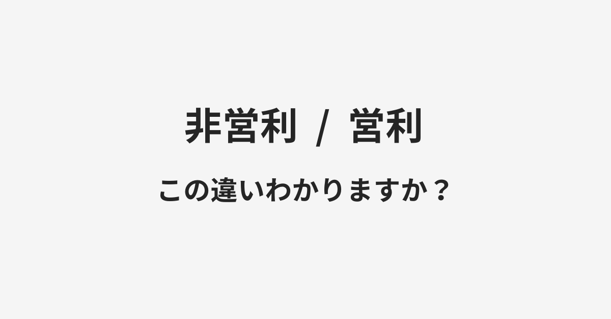 【非営利】と【営利】の違いとは？例文付きで使い方や意味をわかりやすく解説